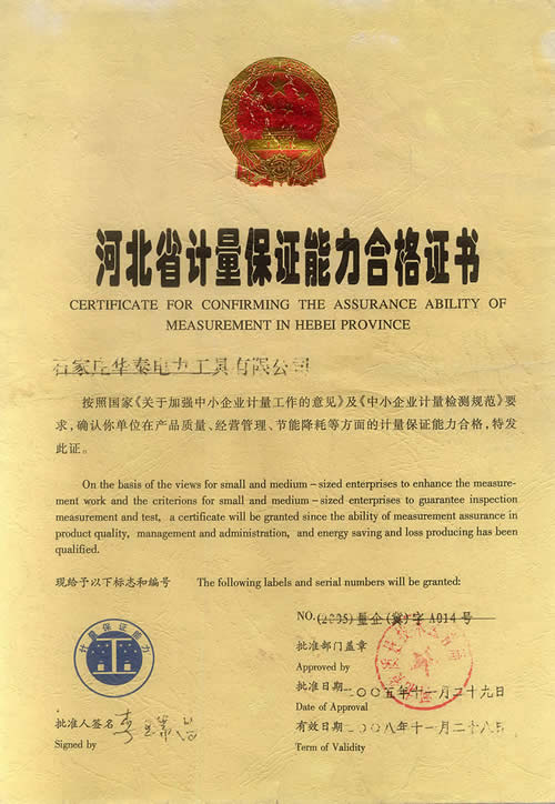 河北省計量保證能力合格證書