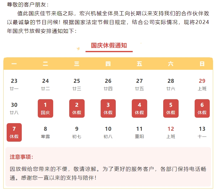 喜迎國(guó)慶，國(guó)泰民安丨宏興機(jī)械國(guó)慶節(jié)放假通知